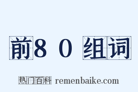 前80组词是什么意思的图片